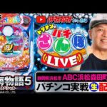 【パチンコ生配信】大海物語5スペシャル ~静岡県ABC浜松森田町店より_パチさんぽLIVE #32(パチマガスロマガ/ドテチン)#パチンコライブ #パチスロライブ