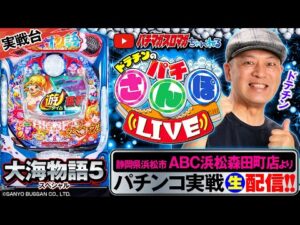 【パチンコ生配信】大海物語5スペシャル ～静岡県ABC浜松森田町店より_パチさんぽLIVE #32（パチマガスロマガ／ドテチン）#パチンコライブ #パチスロライブ