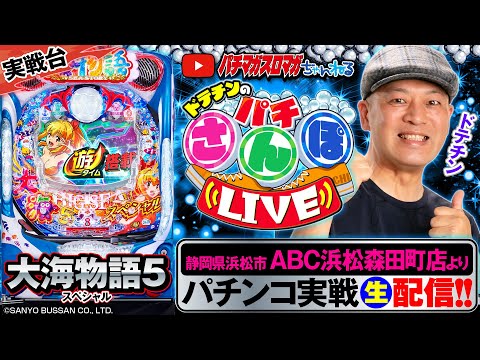 【パチンコ生配信】大海物語5スペシャル ~静岡県ABC浜松森田町店より_パチさんぽLIVE #32(パチマガスロマガ/ドテチン)#パチンコライブ #パチスロライブ