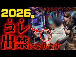 【絶対に見て!】「2026年」パチ屋のルールがヤバいことになります…【知らないとヤバい】