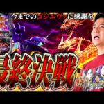 【Lゴジエヴァ】最終回!!遂にキングギドラと決着...!?【よしきの成り上がり人生録第615話】[パチスロ][スロット]#いそまる#よしき