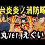 【パチンコ 新台 炎炎ノ消防隊2 紅丸ver.】現行最強LT3.0+爆誕!!【パチンコ 実践】【ひでぴ パチンコ】