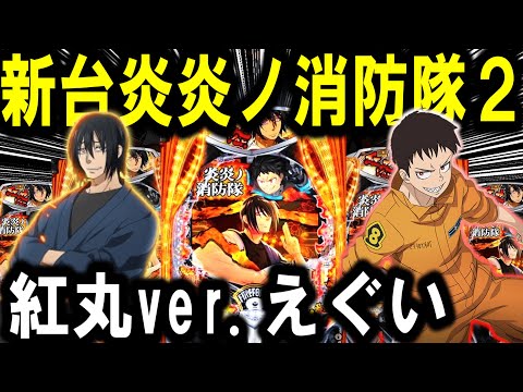 【パチンコ 新台 炎炎ノ消防隊2 紅丸ver.】現行最強LT3.0+爆誕!!【パチンコ 実践】【ひでぴ パチンコ】