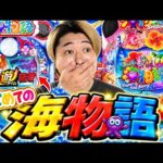 【海物語】パチンコ歴10年超えの男が人生で初めての海物語で打ったら神引きの連発！？