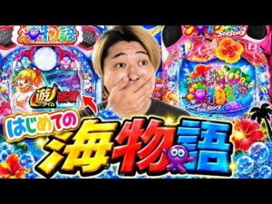 【海物語】パチンコ歴10年超えの男が人生で初めての海物語で打ったら神引きの連発！？