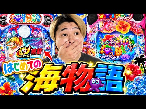 【海物語】パチンコ歴10年超えの男が人生で初めての海物語で打ったら神引きの連発！？