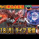【パチンコ新台生配信】後半戦  eゴジラ7を初日実戦!! LT突入約1/635のライトミドルはやれるのか!?【パチンコライブ】【パチスロライブ】【パチ7】【せせりくん】