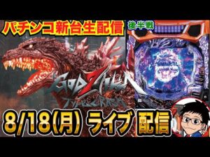 【パチンコ新台生配信】後半戦  eゴジラ7を初日実戦!! LT突入約1/635のライトミドルはやれるのか！？【パチンコライブ】【パチスロライブ】【パチ7】【せせりくん】