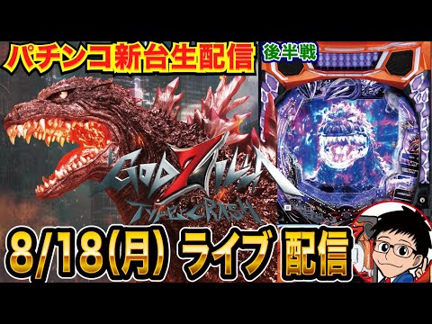 【パチンコ新台生配信】後半戦 eゴジラ7を初日実戦!! LT突入約1/635のライトミドルはやれるのか!?【パチンコライブ】【パチスロライブ】【パチ7】【せせりくん】
