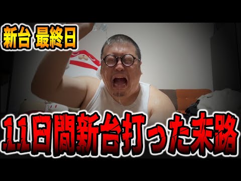 【新台最終日】11日間新台を打ったパチンカスの末路。[パチンコ・パチスロ]