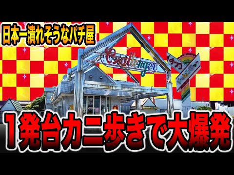 【日本一潰れそうなパチ屋】最後の1発台で大爆発！！（後編）[パチンコ・パチスロ]