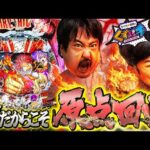 【くずパチ 243話】初心忘れるべからず!ラッキートリガーの原点へ!!