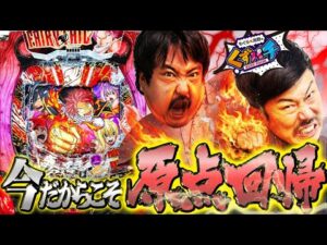 【くずパチ 243話】初心忘れるべからず!ラッキートリガーの原点へ!!