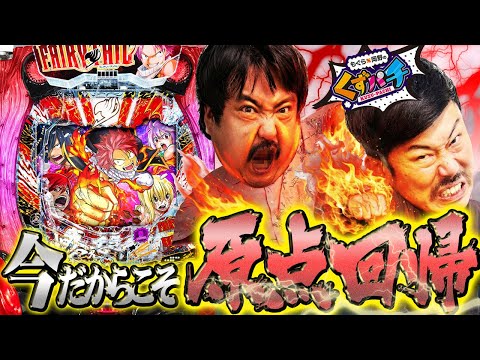 【くずパチ 243話】初心忘れるべからず!ラッキートリガーの原点へ!!
