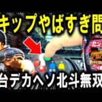 【パチンコ 新台 北斗無双5】演出スキップ搭載の話題機種w【パチンコ 実践】【ひでぴ パチンコ】