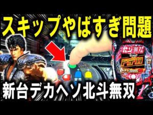 【パチンコ 新台 北斗無双5】演出スキップ搭載の新時代【パチンコ 実践】【ひでぴ パチンコ】