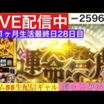 宮崎1ヶ月生活【パチスロ生配信】ぶっこみのナナ【からくりサーカス】27日目