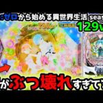 "LTぶち込んだら性能がぶっ壊れすぎた件"【P Re:ゼロから始める異世界生活 season2 129ver】《ぱちりす日記》  甘デジ リゼロ 129