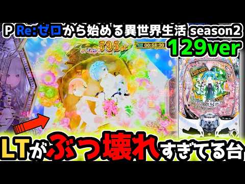 "LTぶち込んだら性能がぶっ壊れすぎた件"【P Re:ゼロから始める異世界生活 season2 129ver】《ぱちりす日記》  甘デジ リゼロ 129