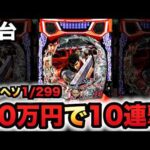 【新台】デカヘソ1/299ベルセルク無双第2章10連撃Ver.に20万円握り締めてパチンコ実践先行導入