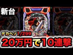 【新台】デカヘソ1/299ベルセルク無双第2章10連撃Ver.に20万円握り締めてパチンコ実践先行導入