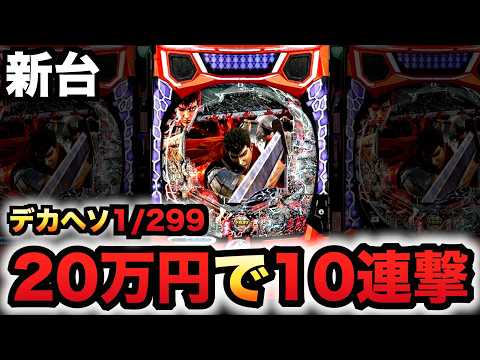 【新台】デカヘソ1/299ベルセルク無双第2章10連撃Ver.に20万円握り締めてパチンコ実践先行導入