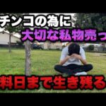限界勝負【甘デジ】パチンコの為に大切な物を売却して挑む生き残りを賭けた大勝負。