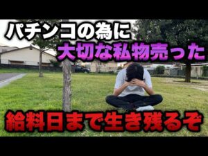 限界勝負【甘デジ】パチンコの為に大切な物を売却して挑む生き残りを賭けた大勝負。