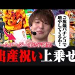 【e炎炎 紅丸Ver.】ご祝儀上乗せをかけたドラマが今始まる‼【じゃんじゃんの型破り弾球録第594話】[パチンコ]#じゃんじゃん