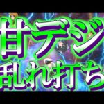【甘デジ乱れ打ち】パチンコを適度に楽しむために甘デジを打つッ！～パチ私伝～