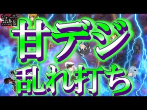 【甘デジ乱れ打ち】パチンコを適度に楽しむために甘デジを打つッ!~パチ私伝~