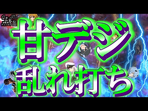 【甘デジ乱れ打ち】パチンコを適度に楽しむために甘デジを打つッ!~パチ私伝~