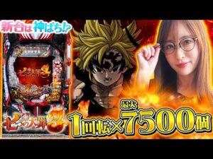 【e 七つの大罪3】～1回転で大当たり＝速さが段違い！渾身のRUSHに神谷が挑む！！～ 神谷玲子の新台は神ぱち!?#75《神谷玲子》[必勝本WEB-TV][パチンコ][パチスロ]