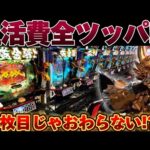 【破産】新台牙狼12で15万越えの大勝負をした結果【パチンコ】【牙狼12黄金騎士極限】
