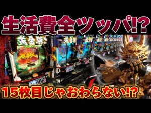【破産】新台牙狼12で15万越えの大勝負をした結果【パチンコ】【牙狼12黄金騎士極限】