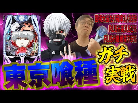 e東京喰種でギャン言わせたる!ベルエアMAX本城店さんでむるおか君のパチンコスロットライブ2025.06.25