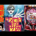 【パチンコ 新台】1/159.8の遊びやすいLT付きライトミドル!「Pゾンビランドサガ(サミー)」をパチ7編集部せせりくんが試打解説!【パチンコ】【パチ7】
