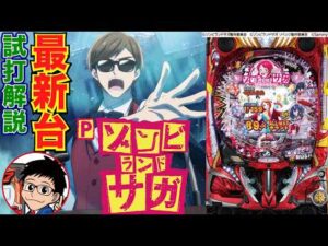 【パチンコ 新台】1/159.8の遊びやすいLT付きライトミドル!「Pゾンビランドサガ(サミー)」をパチ7編集部せせりくんが試打解説!【パチンコ】【パチ7】
