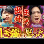 【出玉対決】漢たちの負けられない戦いが今始まる！【るいべえの一本気!!弾胴録第19話】[パチンコ][スロット]♯るいべえ♯れんじろう