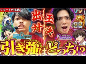 【出玉対決】漢たちの負けられない戦いが今始まる！【るいべえの一本気!!弾胴録第19話】[パチンコ][スロット]♯るいべえ♯れんじろう