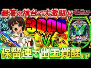 【PF機動戦士ユニコーン】色褪せない神台で脳汁が止まらない!? いざ最高の覚醒へ――!!【パチンコ実況】【オカパチ】