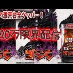 【パチスロ生配信】宮城県ベガスベガス名掛丁店で-20万のゴジラを閉店まで全ツッパ!コンプするかも!PACHINKO SLOT生放送パチンコパチスロ実戦!4/18