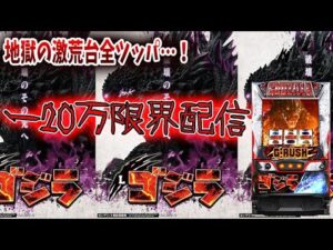 【パチスロ生配信】宮城県ベガスベガス名掛丁店で-20万のゴジラを閉店まで全ツッパ!コンプするかも!PACHINKO SLOT生放送パチンコパチスロ実戦!4/18