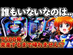 【新台】リリカルなのはで7月7日に7500発取るまで帰れませんした結果【パチンコ】【リリカルなのは　パチンコ】