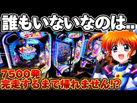 【新台】リリカルなのはで7月7日に7500発取るまで帰れませんした結果【パチンコ】【リリカルなのは パチンコ】