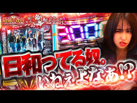 【新台 e東京リベンジャーズ】 こんな最高スペックあって良いの!? 最強なので爆連をお見せします!! 「最強の青山」 青山りょう #32 #スマパチ #東リベ
