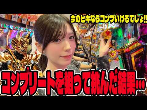 【e牙狼12】調子がいい時に牙狼打てばコンプリートできる説!!