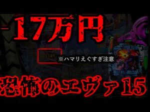 エヴァ15のエグすぎる恐怖