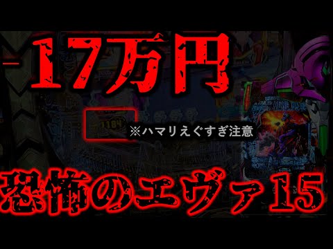 エヴァ15のエグすぎる恐怖