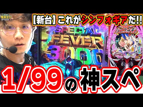 【新台の神スペ】当りやすくて出る台は好きですっ！！【PF戦姫絶唱シンフォギア4 LT‐Light ver.】[パチンコ][スロット]#日直島田